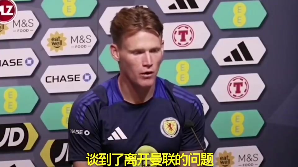 麥克托米奈此前我不后悔離開曼聯(lián)我不看報紙或社交媒體