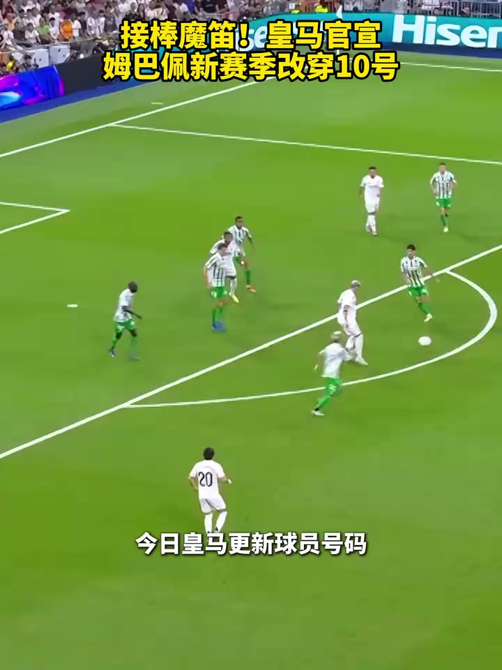 球衣銷量要爆了皇馬官宣姆巴佩新賽季改穿10號(hào)