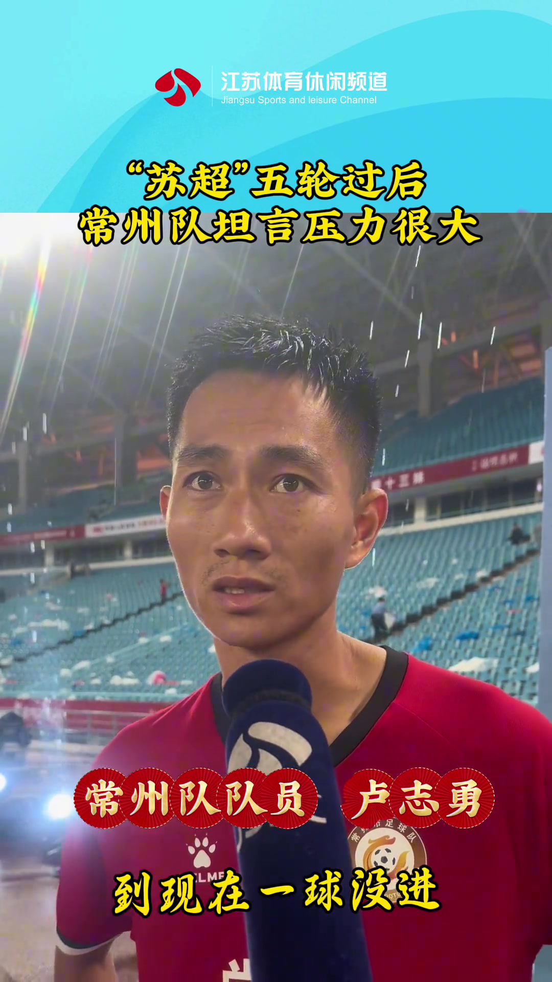 蘇超五輪過后常州隊(duì)坦言壓力很大