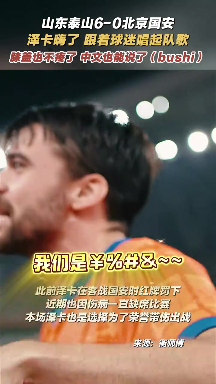 澤卡嗨了跟著球迷唱起隊(duì)歌膝蓋也不疼了中文也能說了