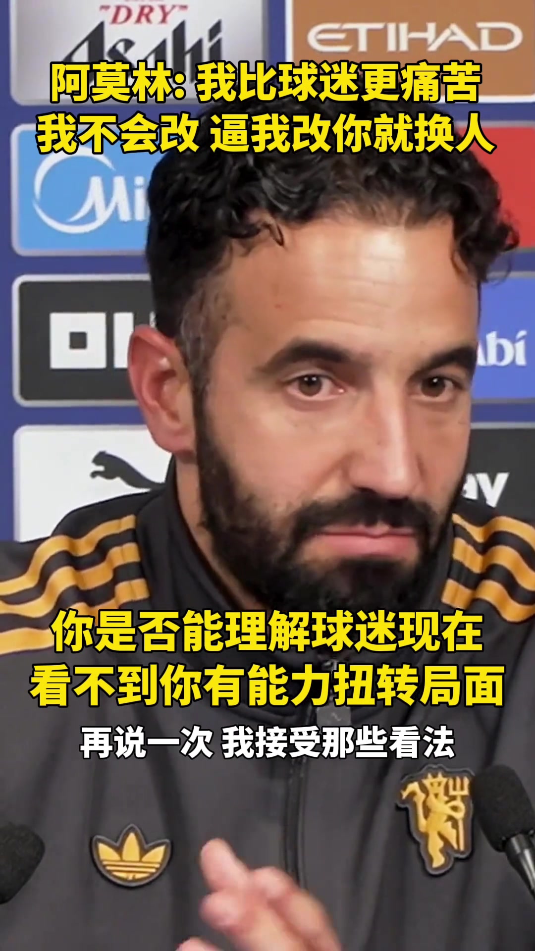 阿莫林我能理解球迷雖然戰(zhàn)績(jī)沒(méi)能體現(xiàn)但我們正踢得更好