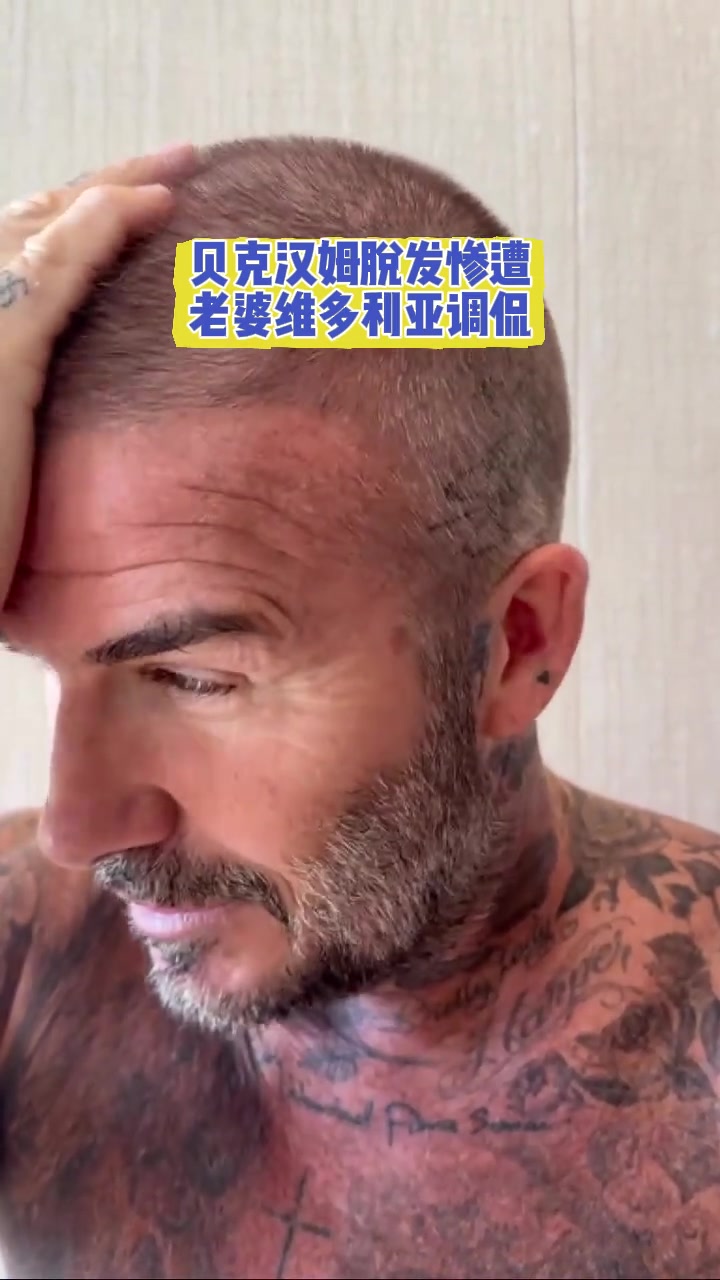 小貝也有中年危機貝克漢姆脫發(fā)慘遭老婆維多利亞調(diào)侃