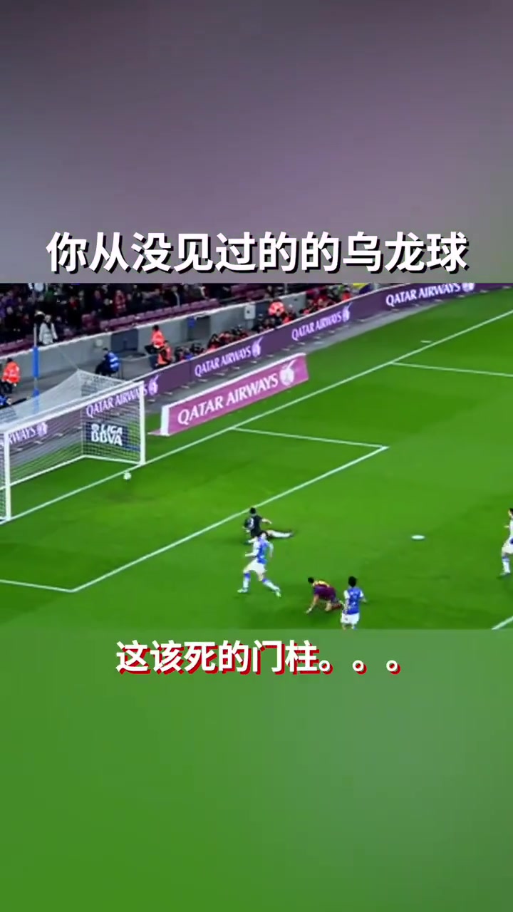 門將人都徹底傻了巴薩這一定是你沒見過的烏龍球