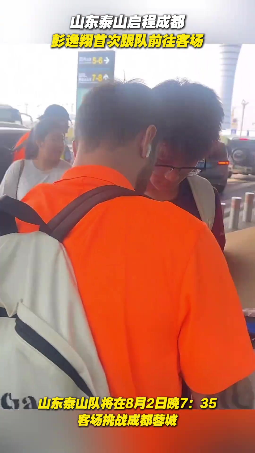 山東泰山隊奔赴成都 彭逸翔首次跟隊前往客場