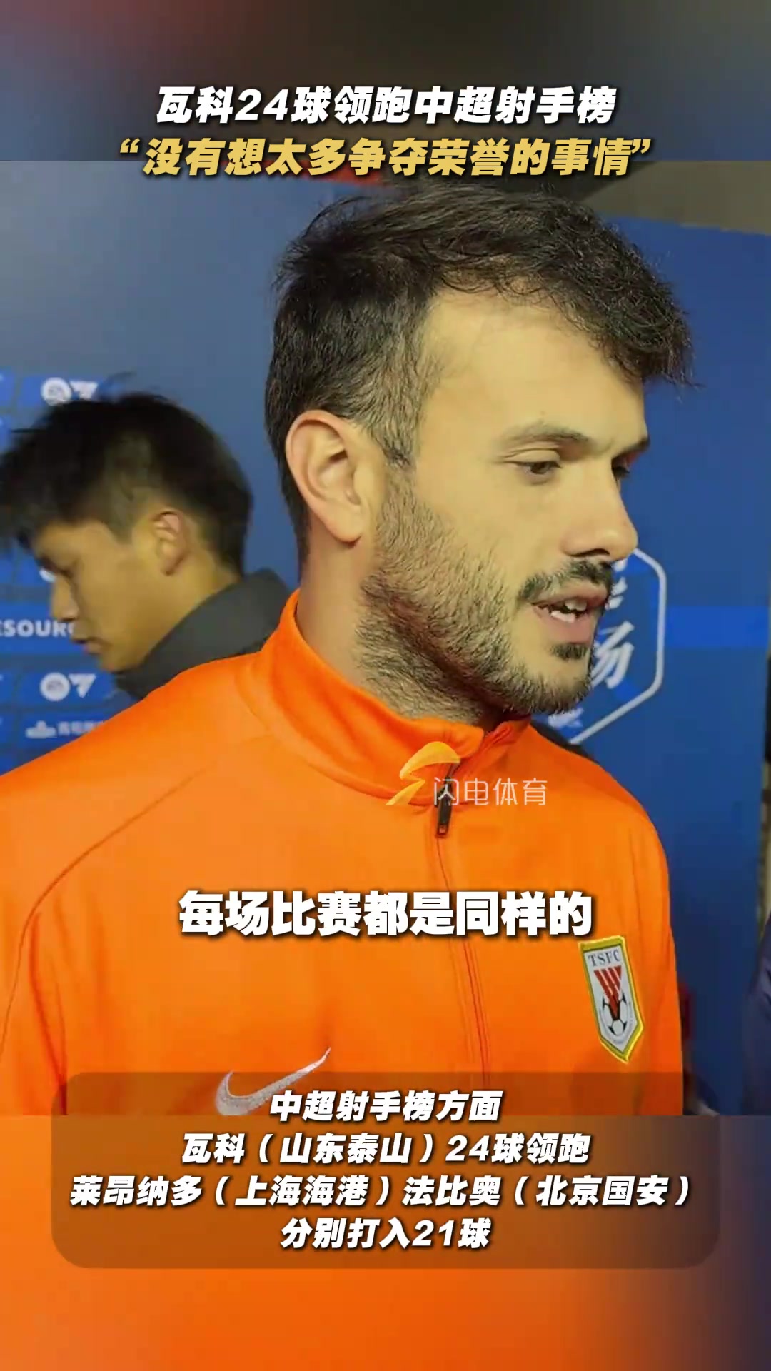 瓦科談24球領(lǐng)跑射手榜沒(méi)有想太多爭(zhēng)奪榮譽(yù)的事情