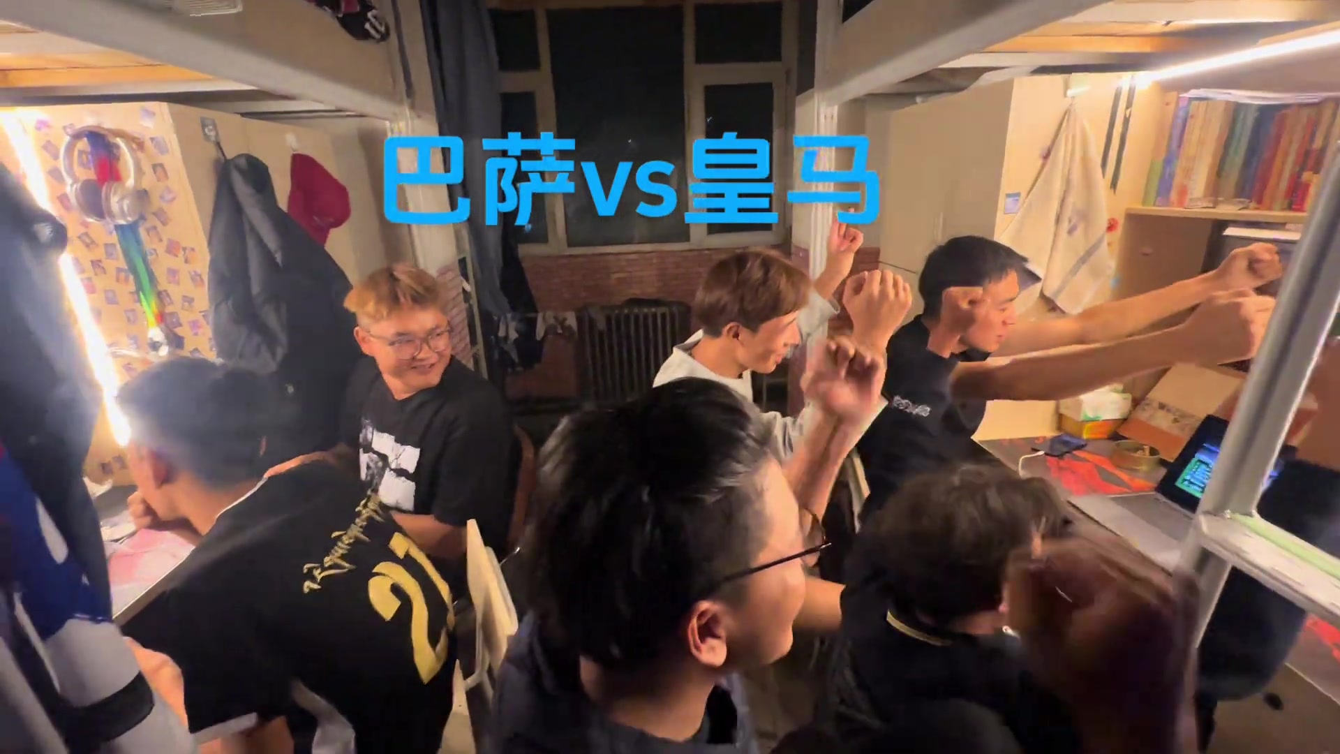 跟舍友一起看國家德比什么感受