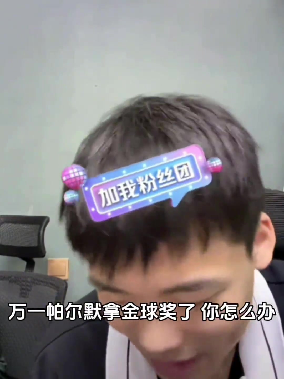 萬一帕爾默拿了金球獎王楚淇該怎么辦