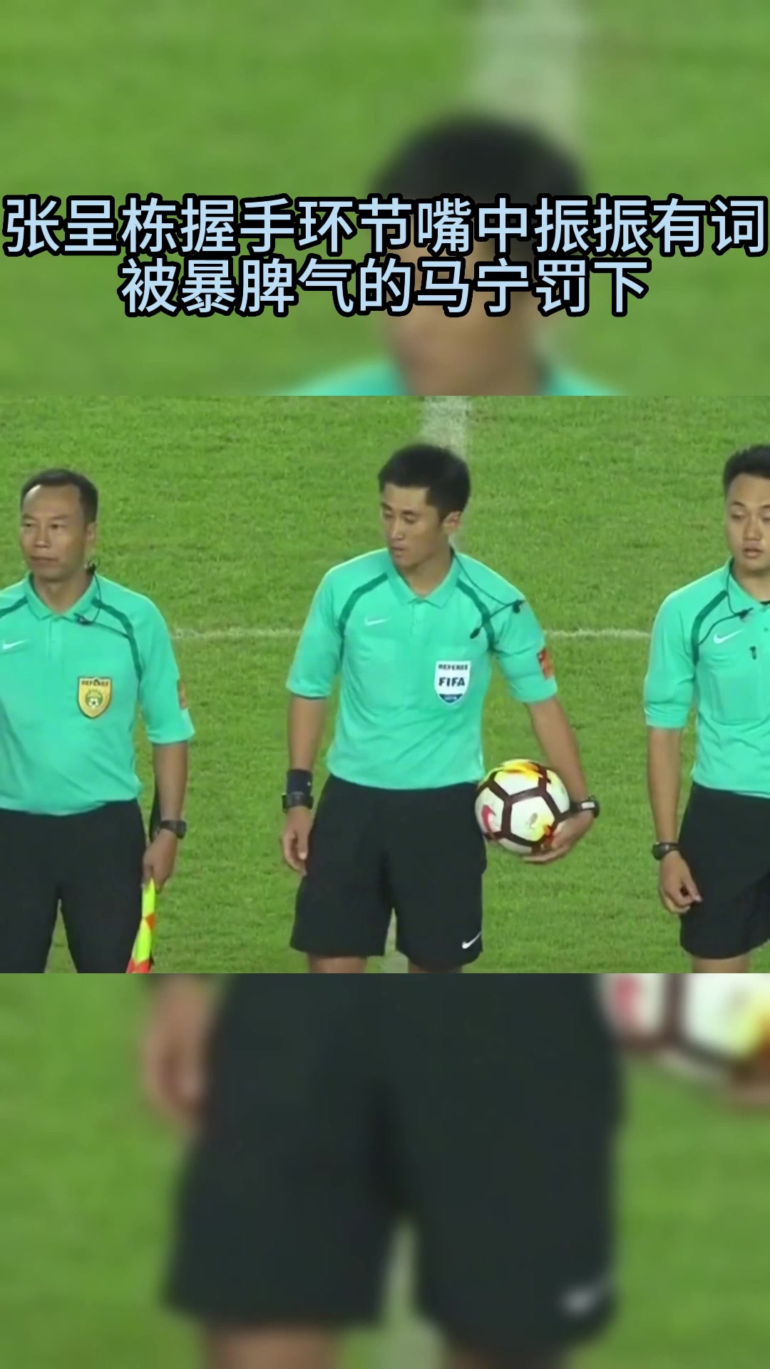張呈棟握手環(huán)節(jié)嘴中振振有詞馬寧太囂張紅牌