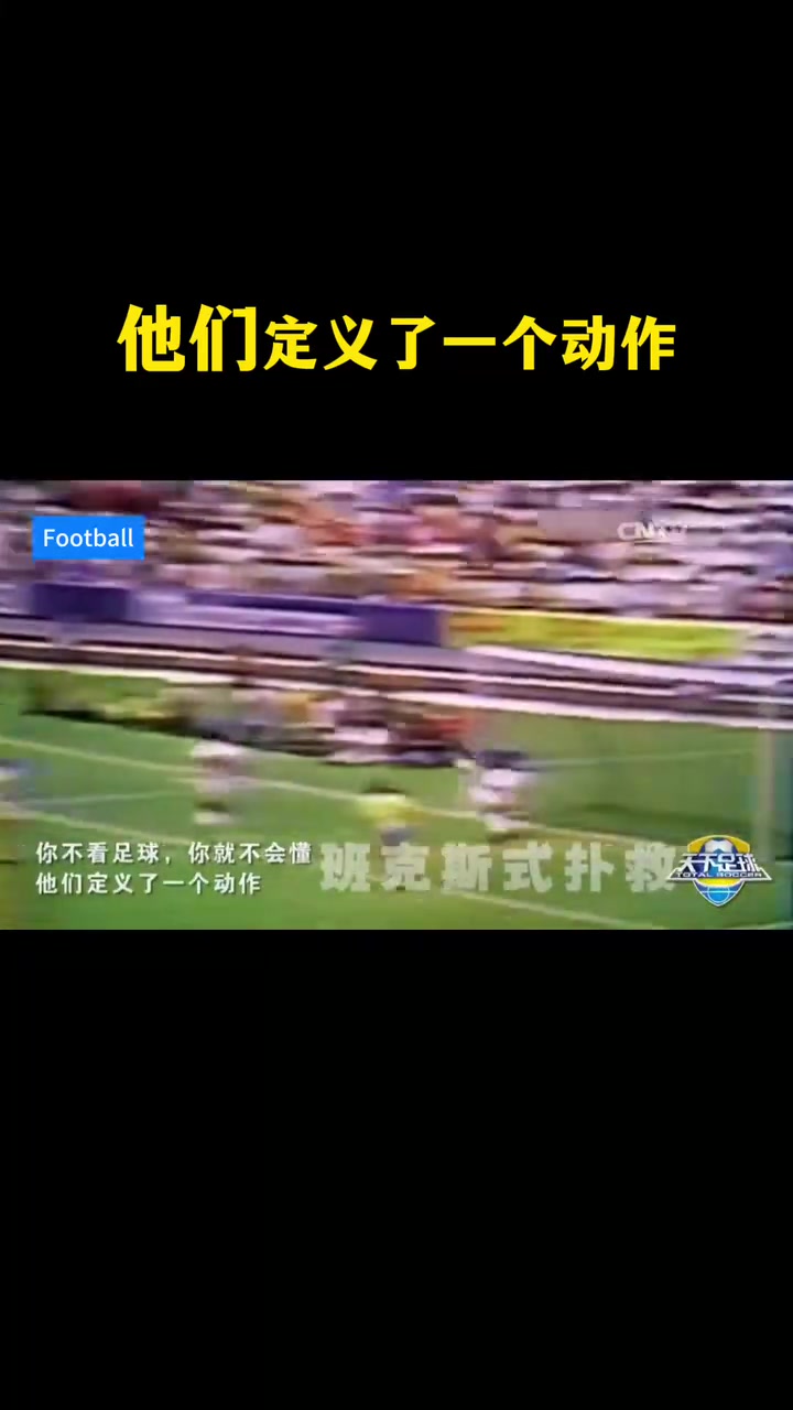 天足經(jīng)典你不看足球就不會(huì)懂他們定義了一個(gè)動(dòng)作