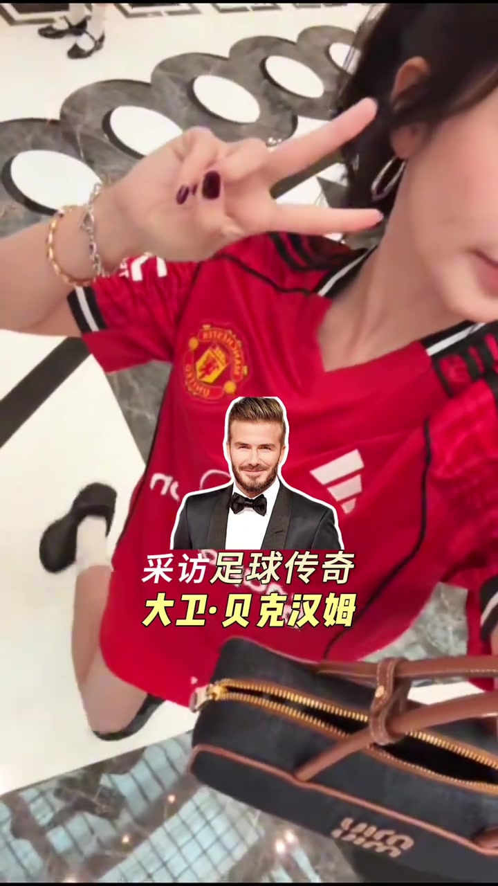 女主播美娜追星貝克漢姆喜獲球衣簽名