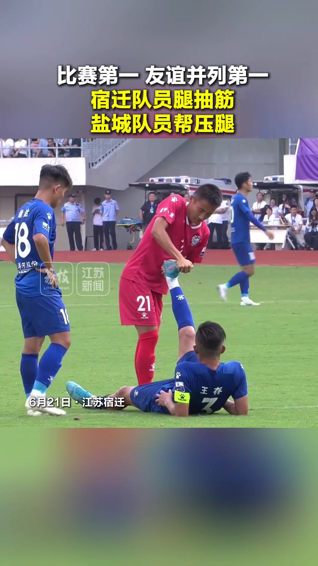友誼不是第十四蘇超宿遷隊(duì)員腿抽筋鹽城隊(duì)員幫壓腿