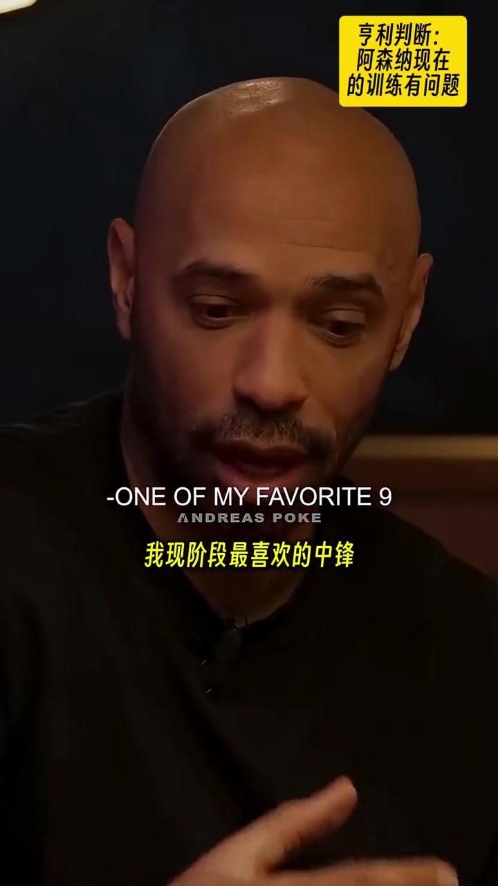 亨利阿森納的訓(xùn)練方式有問題肌肉拉傷太多了我喜歡小蜘蛛