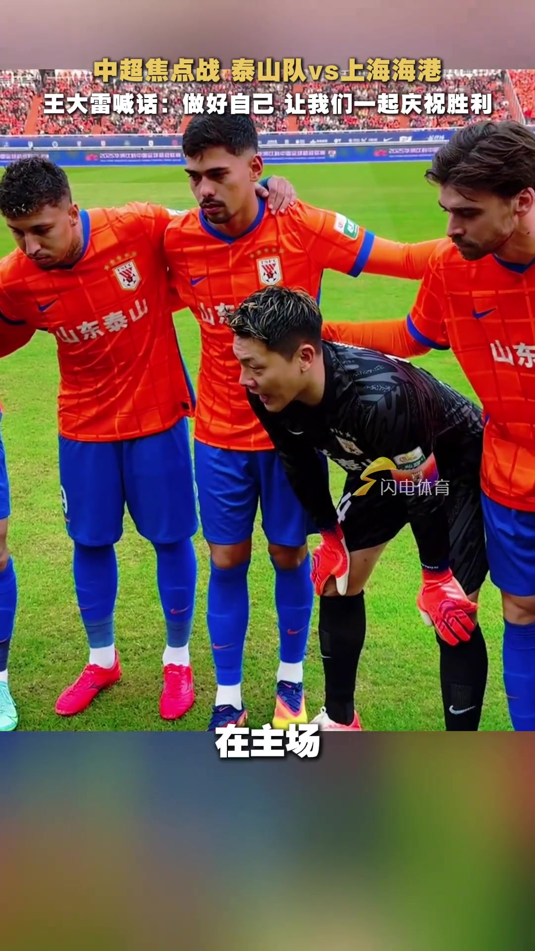 中超焦點戰(zhàn)王大雷賽前激情喊話做好自己讓我們一起慶祝勝利