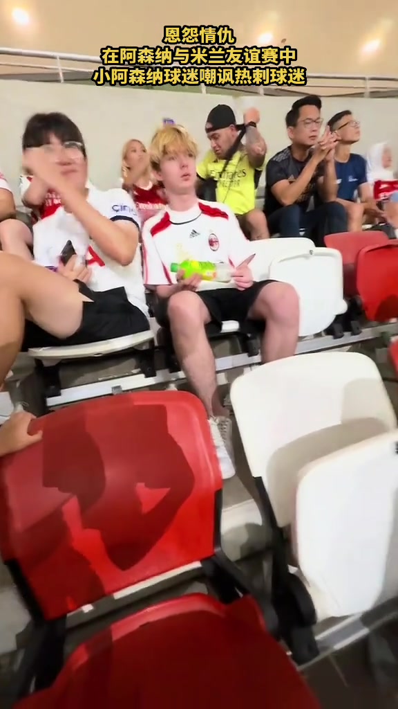 恩怨情仇與米蘭友誼賽中阿森納小球迷嘲諷現(xiàn)場(chǎng)熱刺球迷