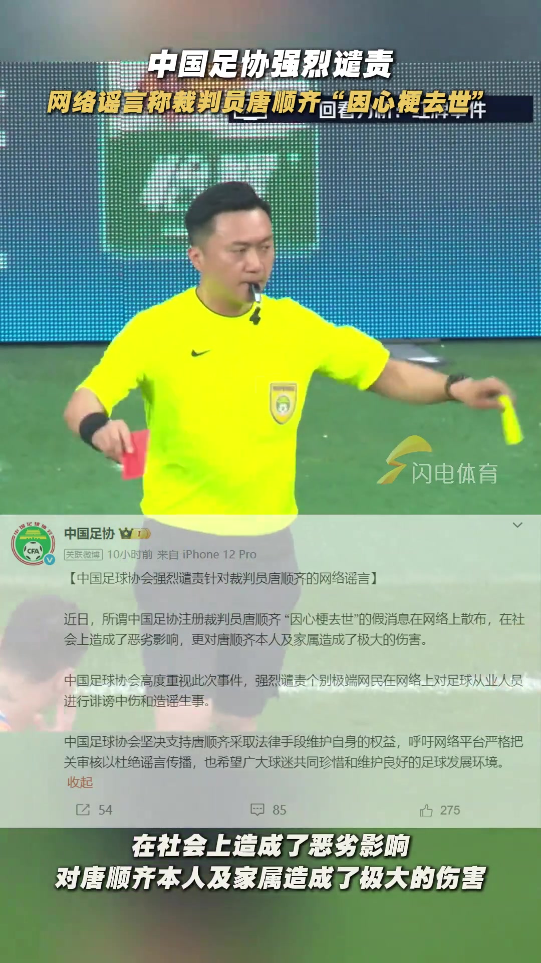 中國足協(xié)強(qiáng)烈譴責(zé)?網(wǎng)絡(luò)謠言稱裁判員唐順齊因心梗去世 中國足協(xié)強(qiáng)烈譴責(zé)?網(wǎng)絡(luò)謠言稱裁判員唐順齊因心梗去世
