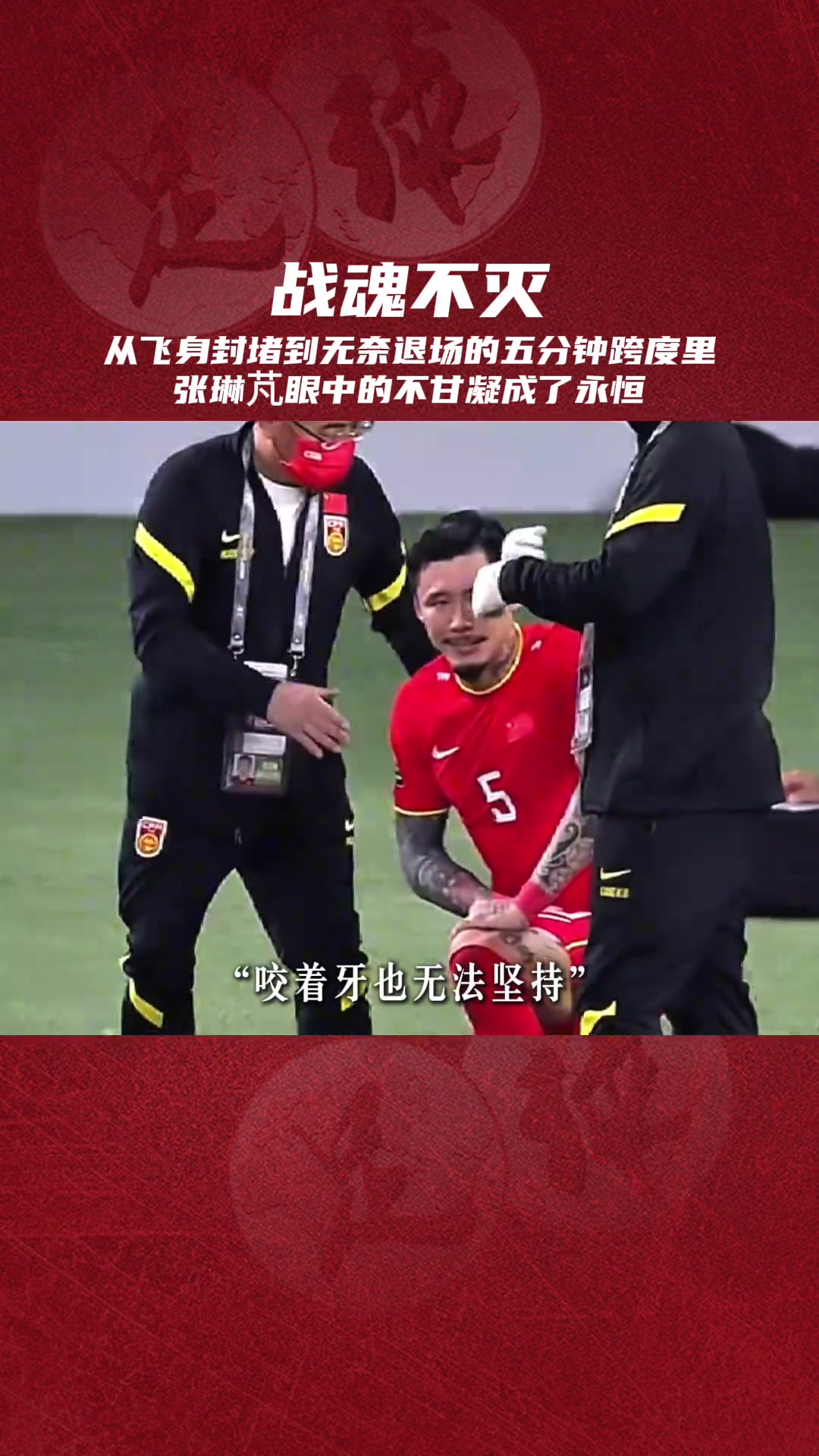 四年前的世預賽張琳芃眼中的不甘比疼痛更刺眼