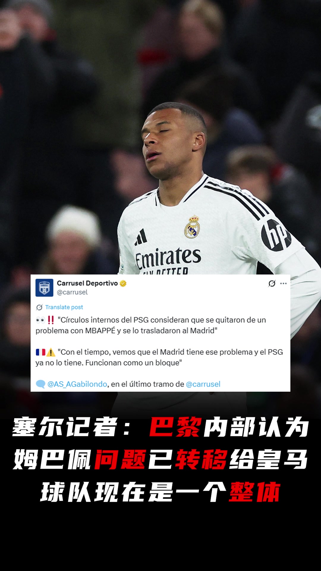 記者巴黎內(nèi)部認(rèn)為姆巴佩問(wèn)題已轉(zhuǎn)移給皇馬球隊(duì)現(xiàn)在是一個(gè)整體