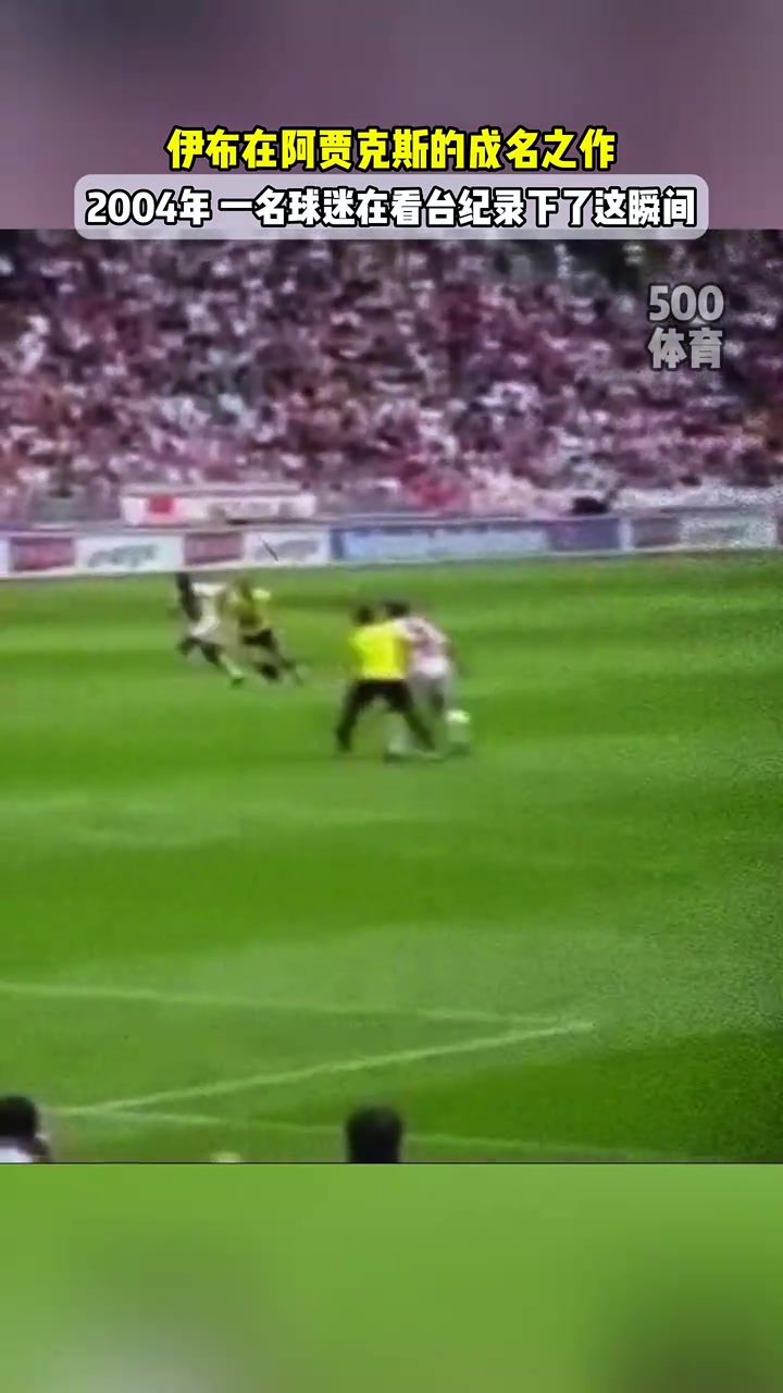 伊布的成名之作你還記得他在阿賈克斯時(shí)的這粒神級進(jìn)球嗎