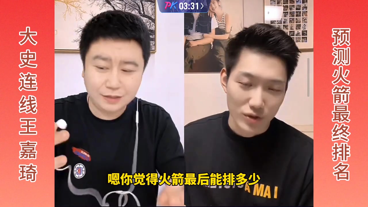 大史連線王嘉琦預(yù)測火箭最終排名大史前六王嘉琦前四