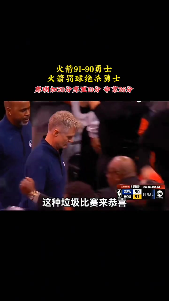 火箭贏球 靜雨直接破防垃圾比賽服了我天 勇士這都能輸