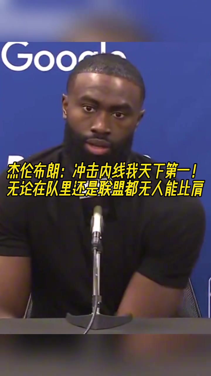 杰倫-布朗我沖擊內(nèi)線的能力聯(lián)盟都沒人能比肩