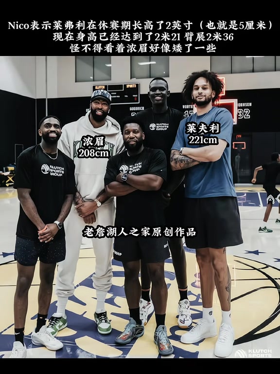 比濃眉高那么多獨行俠中鋒萊夫利身高漲了5公分來到2米21