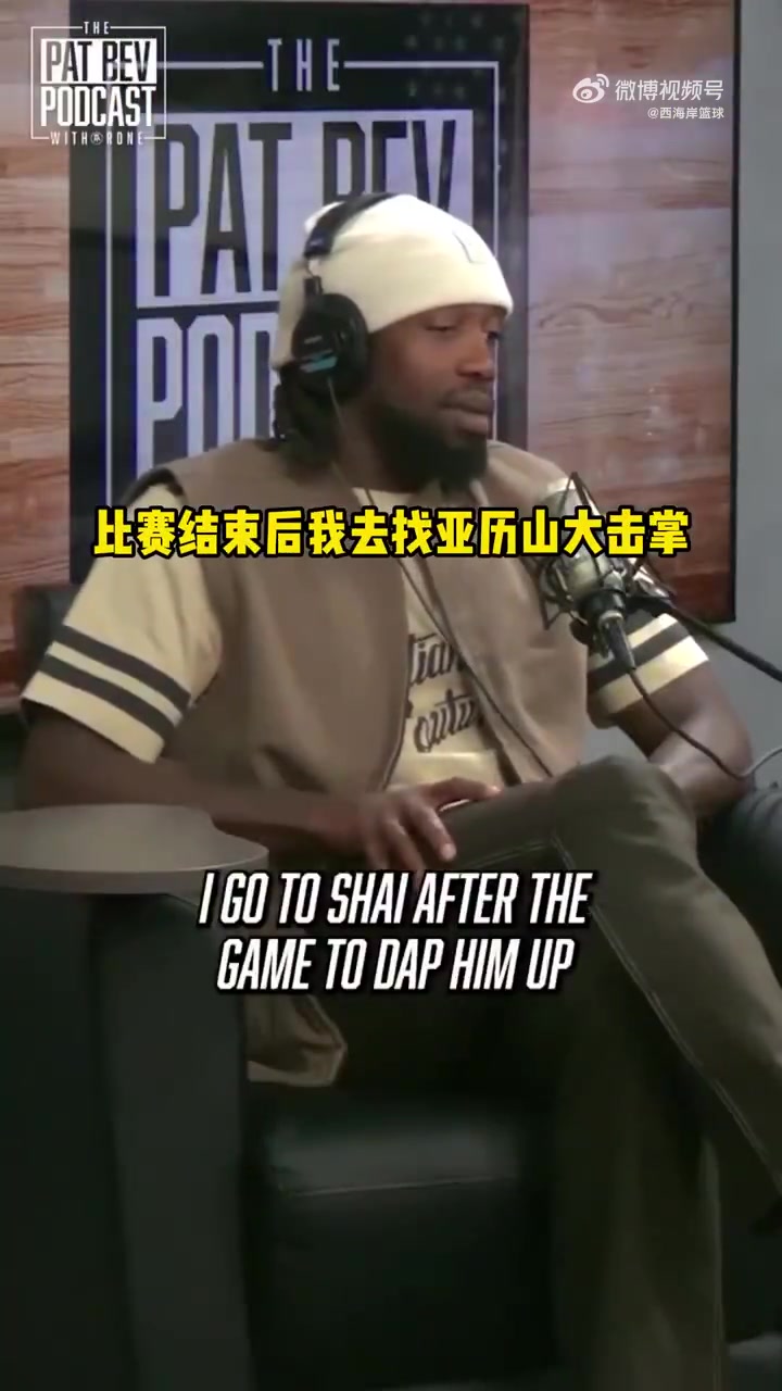 貝弗利我穿著愛德華茲的球衣在場邊觀賽SGA拒絕跟我擊掌