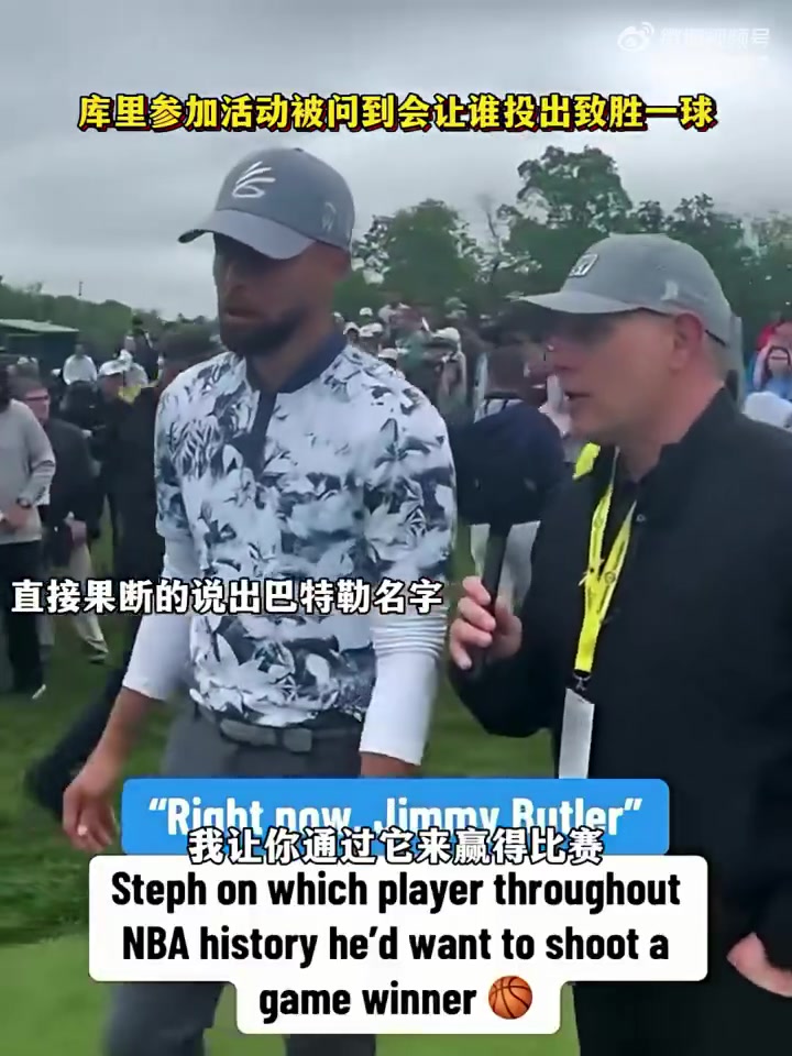 庫里參加活動被問到讓誰來投關(guān)鍵球直接說出巴特勒的名字