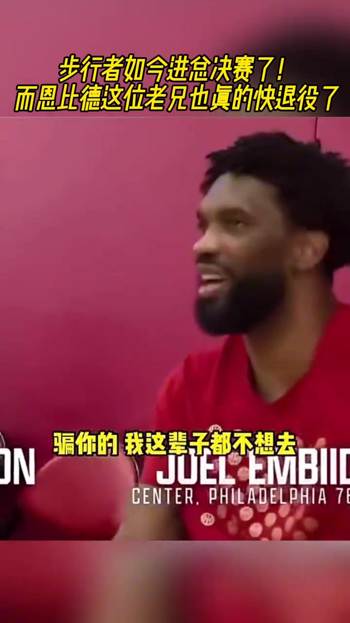 我們進總決了哈利伯頓此前來步行者吧恩比德我寧愿退役都不去