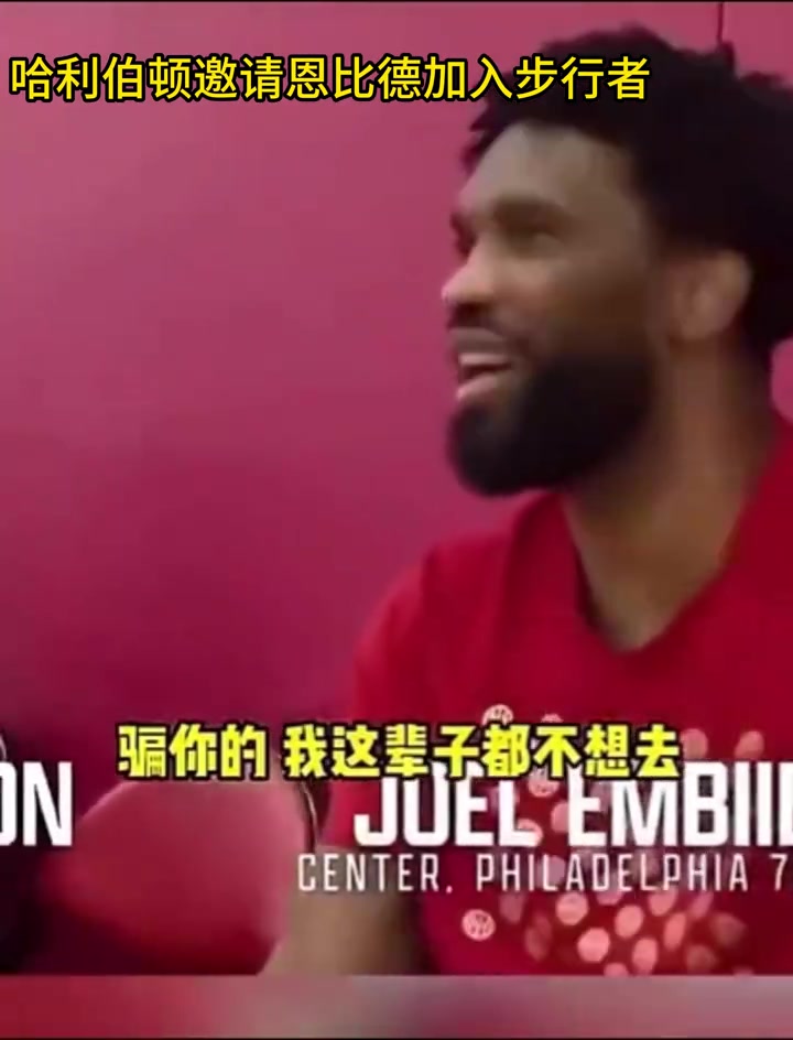 大帝后悔嗎恩比德曾拒絕哈利伯頓招募我寧愿退役也不去步行者