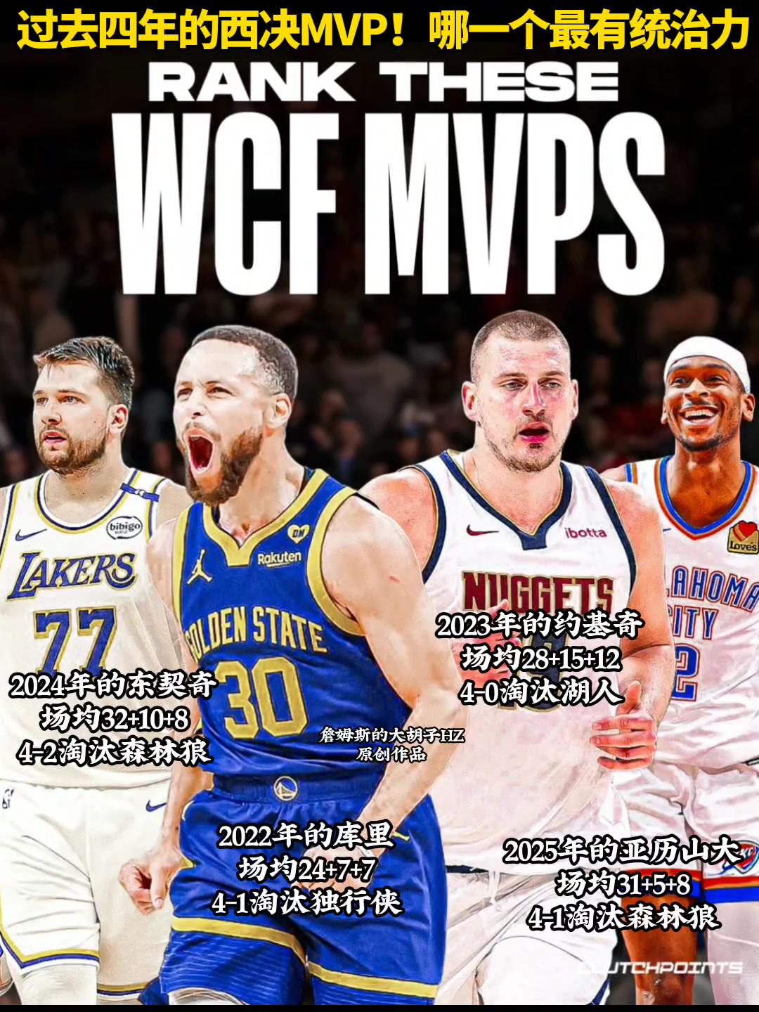 庫約東亞你認(rèn)為過去四年哪一個(gè)西決MVP最有統(tǒng)治力