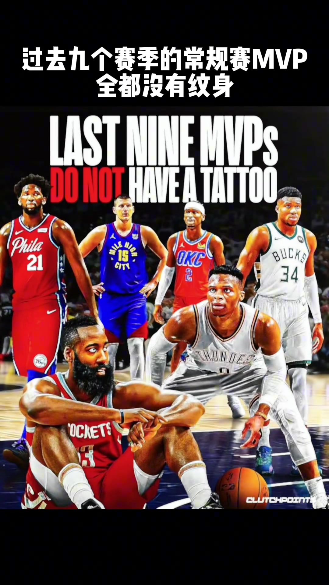 杜庫威登字約帝亞美媒盤點(diǎn)過去9年MVP都沒有紋身