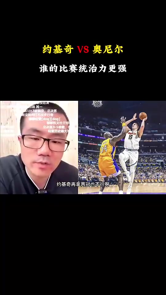 徐靜雨約基奇歷史地位是沒奧胖高但對比賽影響力確實(shí)比奧胖強(qiáng)