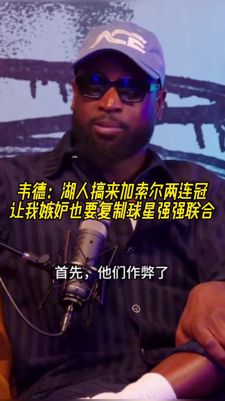 韋德湖人搞來(lái)加索爾兩連冠 讓我嫉妒也要復(fù)制球星強(qiáng)強(qiáng)聯(lián)合