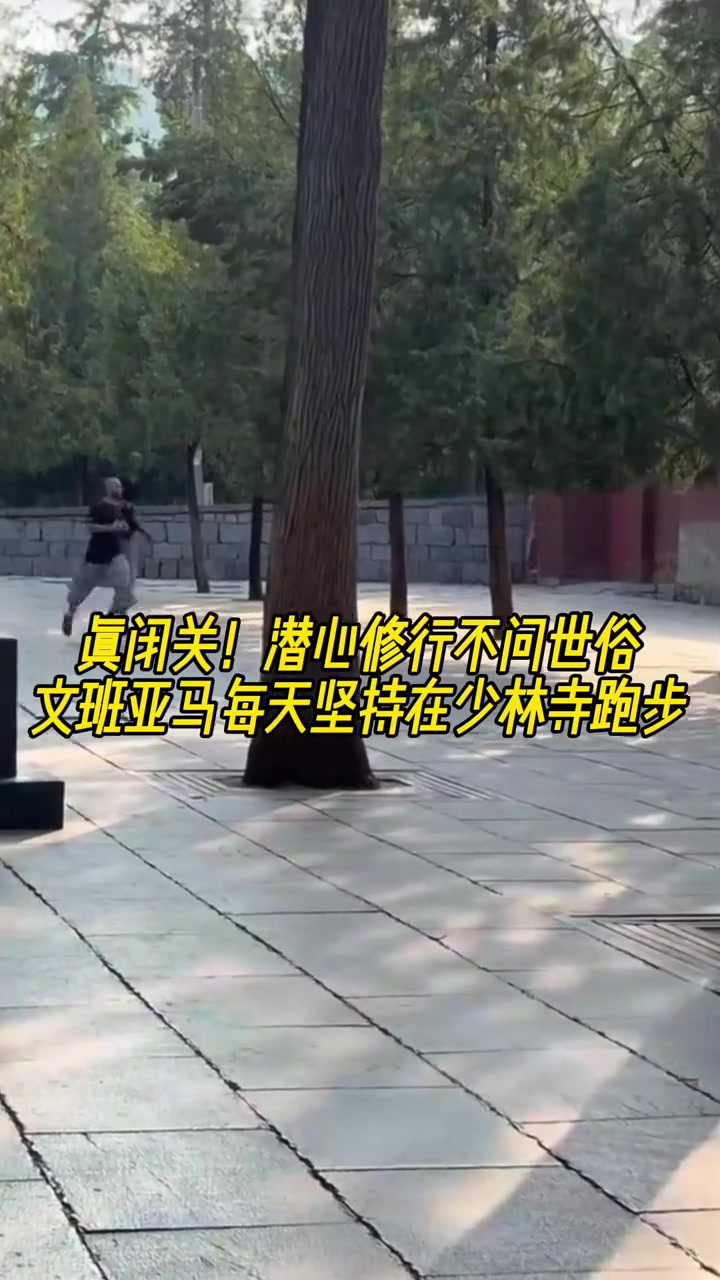 真高人潛心修行不問世事 文班亞馬每天堅(jiān)持跑步