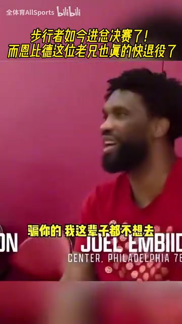 情商是門學(xué)問恩比德此前對哈利我寧愿退役都不去步行者