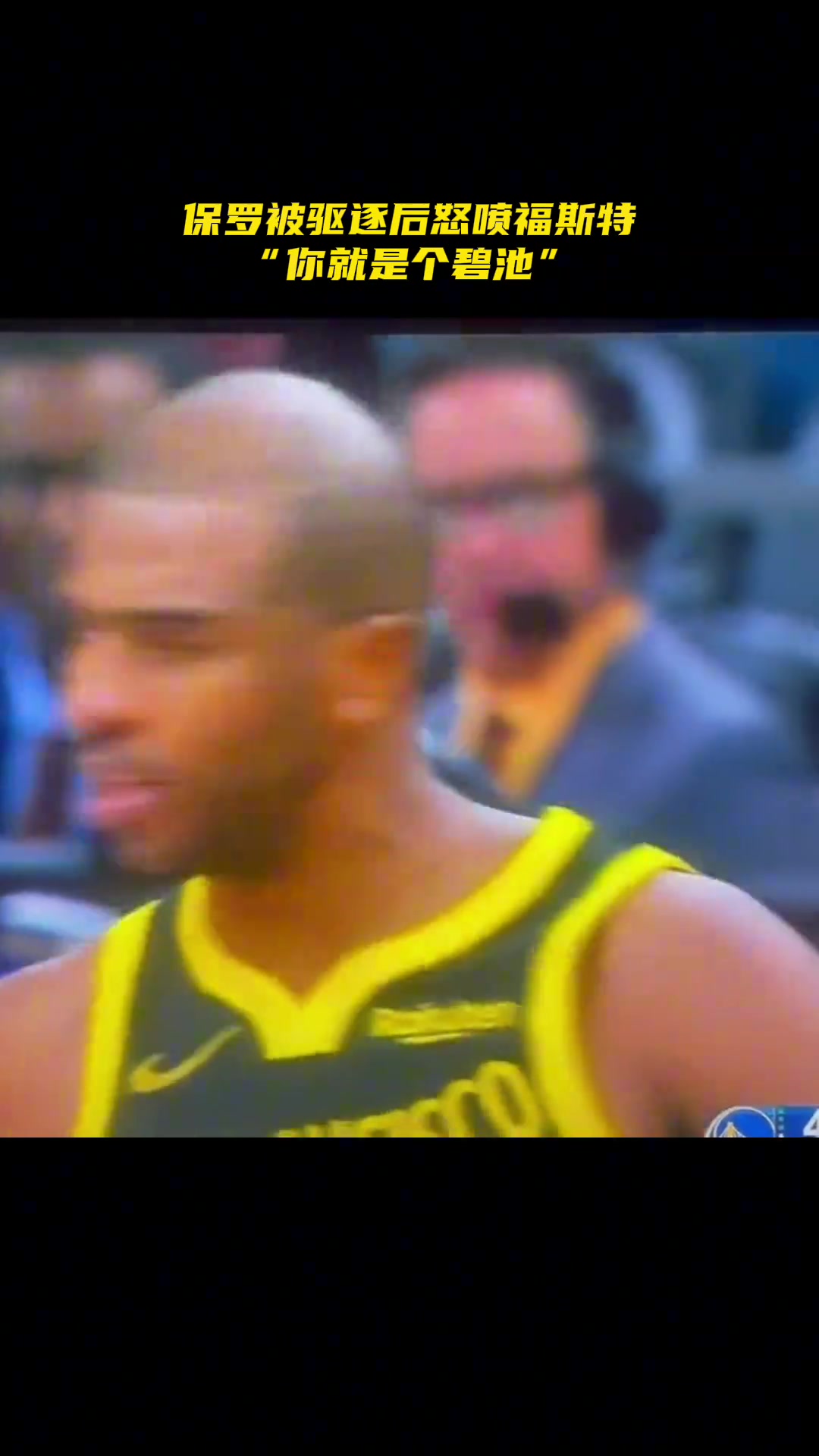 一生之?dāng)潮Ａ_被驅(qū)逐后曾追著福斯特怒噴你就是個(gè)碧池