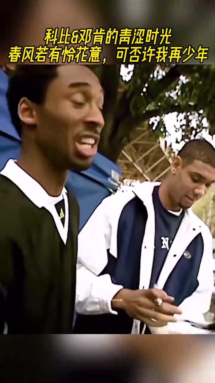 科比鄧肯的青澀時光兩人參加活動為球迷簽名