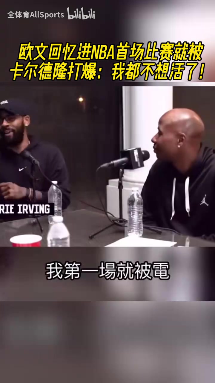 哈哈歐文回憶進(jìn)NBA首場(chǎng)比賽就被卡爾德隆打爆我都不想活了