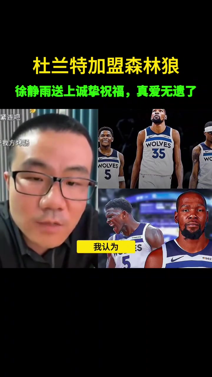 徐靜雨如果杜蘭特去森林狼 我一定不會(huì)調(diào)侃嘲諷 我會(huì)忠心祝福