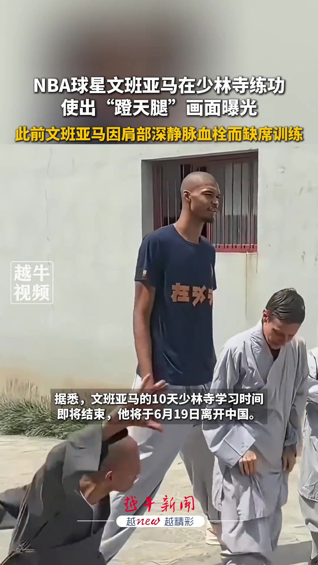 有模有樣文班亞馬少林寺練功使出蹬天腿