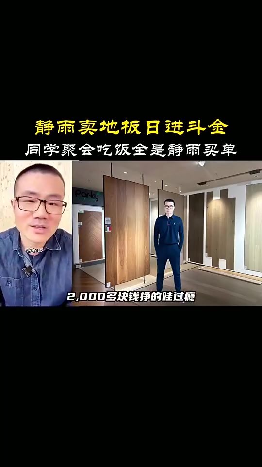 地板流啊徐靜雨我一幾年時(shí)候賣地板一單能就能掙兩千多