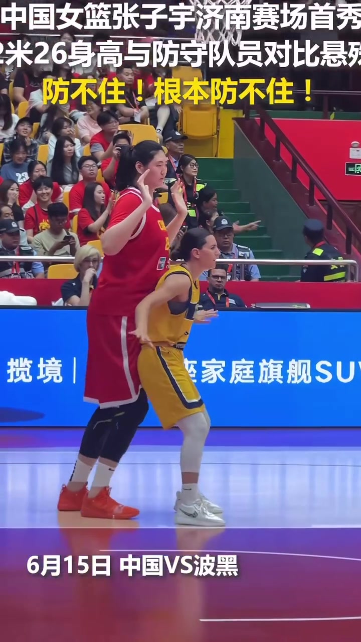張子宇這降維打擊的身高對手繞前防還有啥用啊
