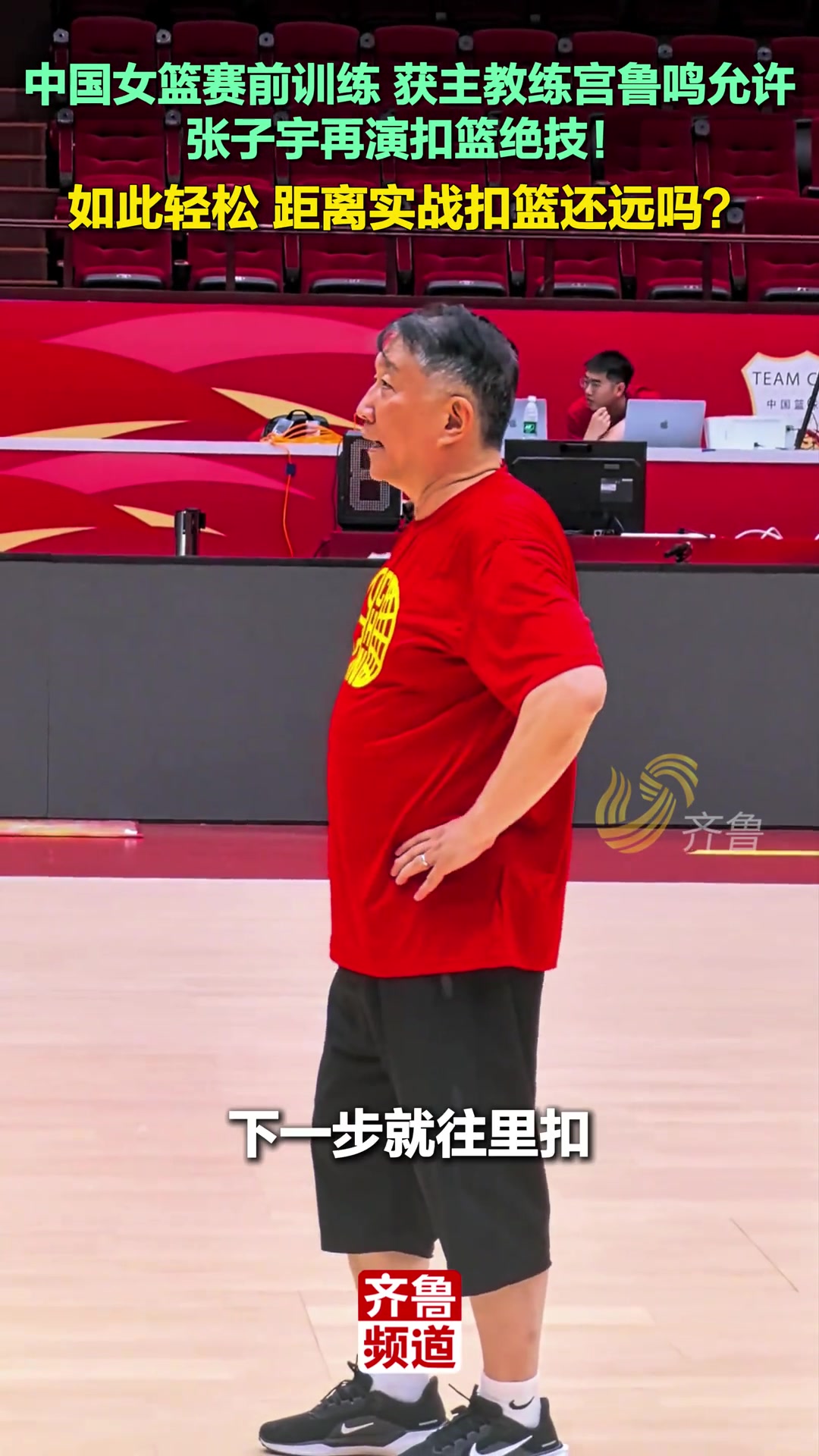 主教練宮魯鳴允許張子宇距離實戰(zhàn)扣籃還遠嗎