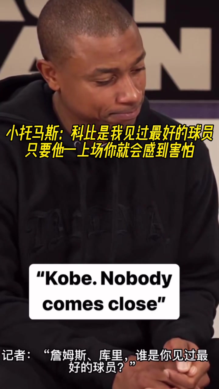 詹庫誰是你見過的最好球員小托馬斯科比 他上場你會感到害怕