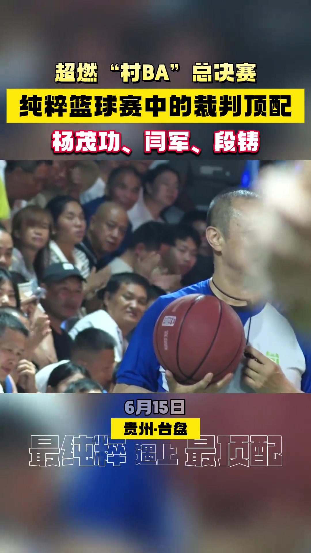 頂級裁判員楊茂功閆軍和段鑄現(xiàn)身貴州村BA賽場執(zhí)法