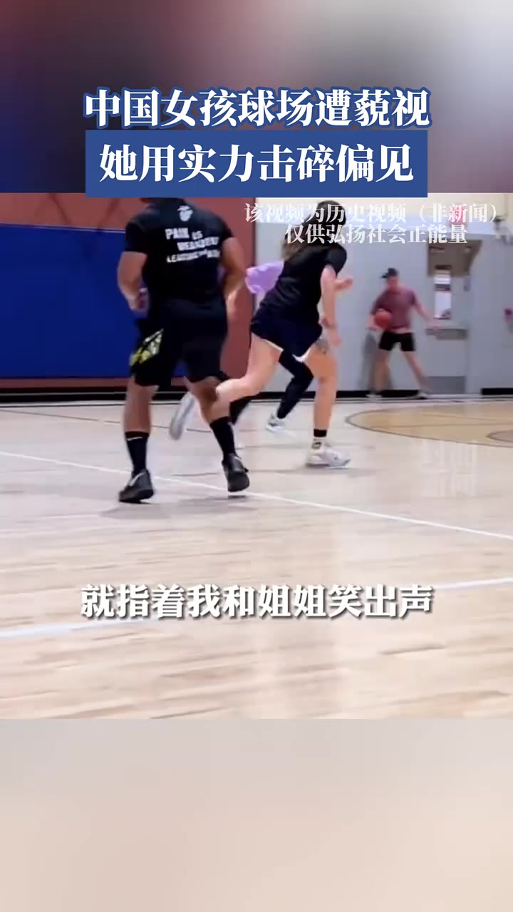 中國(guó)女孩球場(chǎng)遭蔑視她用實(shí)力擊碎偏見(jiàn)