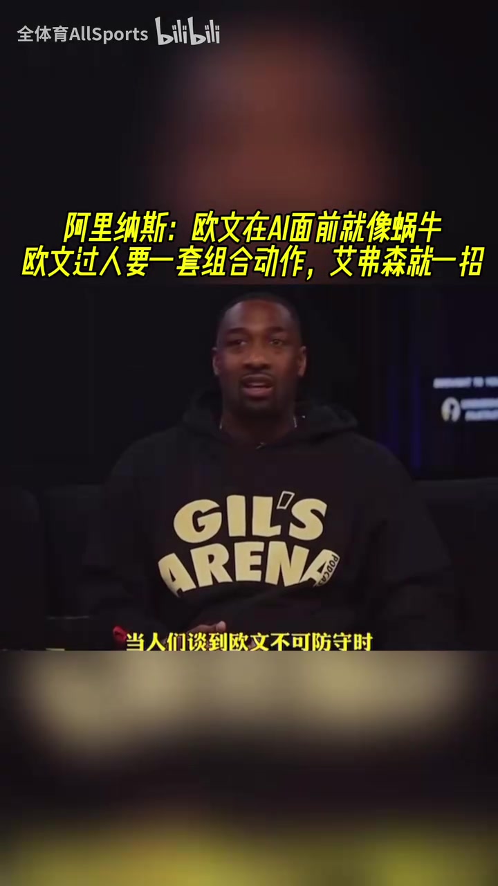 阿里納斯歐文跟AI比就像蝸牛歐文過(guò)人要一套組合動(dòng)作