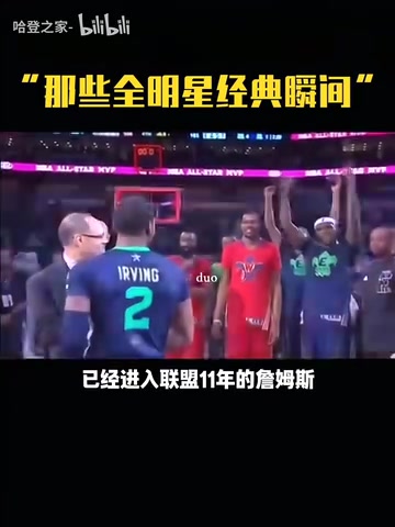 那時(shí)的哥幾個(gè)全明星名場(chǎng)面詹姆斯讓歐文把獎(jiǎng)杯舉起來(lái)