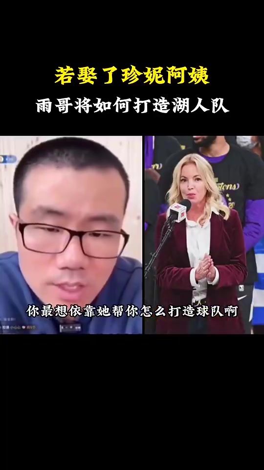 你真娶了徐靜雨曾言如果我娶了珍妮阿姨就把湖人賣了